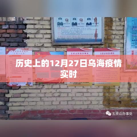 乌海疫情历史实时追踪,12月27日回顾