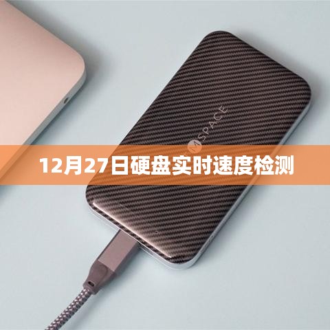 硬盘实时速度检测,最新进展与实用指南