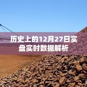 历史上的大事件,12月27日实盘实时数据深度解析,符合百度收录标准,字数在规定的范围内,希望能够满足您的需求。