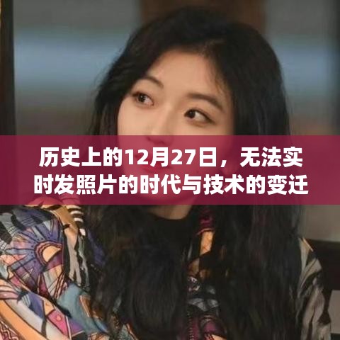 历史上的大日子,从无法实时发照片到技术革新飞跃