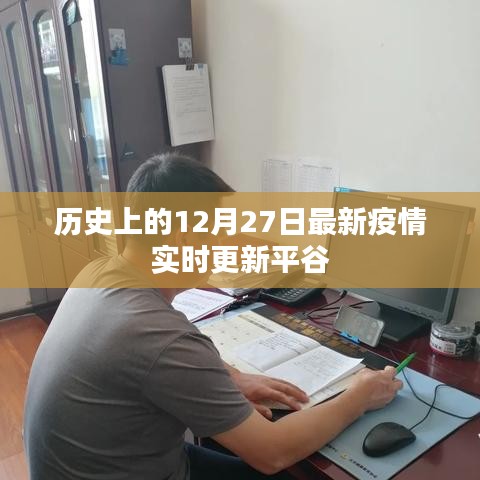 平谷疫情实时更新,历史上的十二月二十七日最新疫情动态