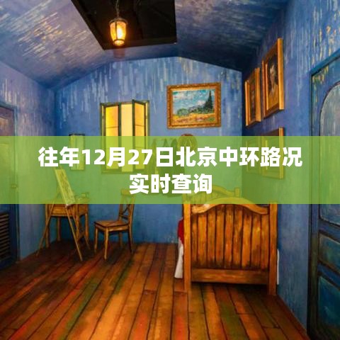 北京中环路况实时查询(往年12月27日)