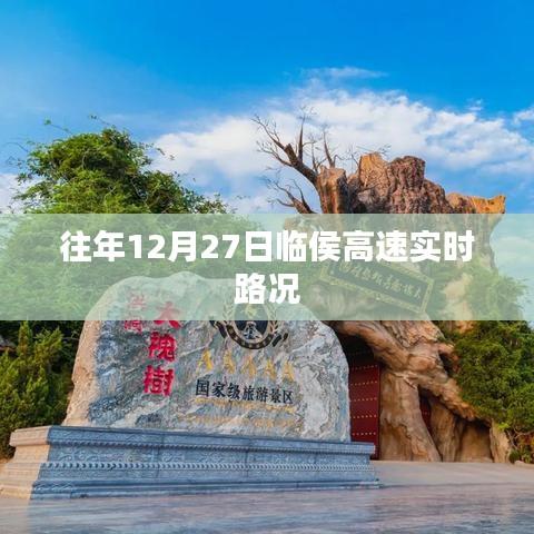 临侯高速往年12月27日实时路况概览