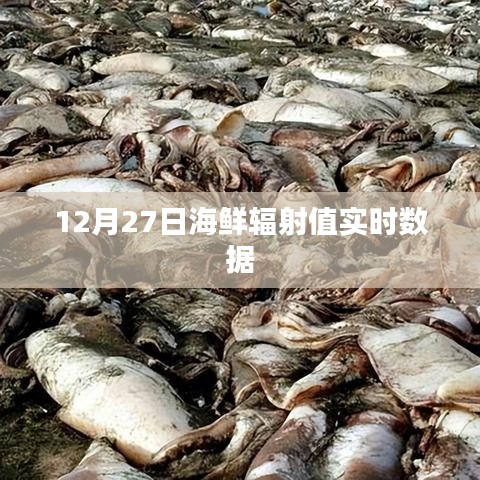海鲜辐射值实时数据更新(最新报告)