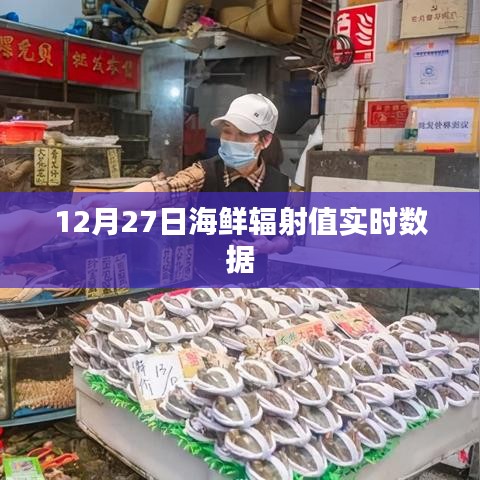 海鲜辐射值实时数据更新(最新报告)