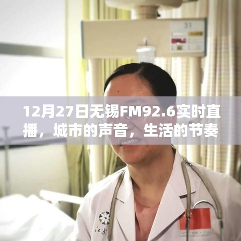 无锡FM92.6城市之声,12月27日实时直播生活节奏