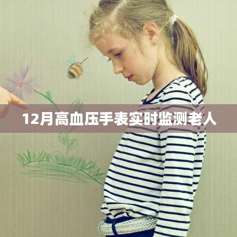 高血压手表,实时监测,关爱老人健康