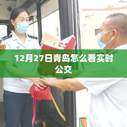青岛实时公交查询指南,12月27日出行必备