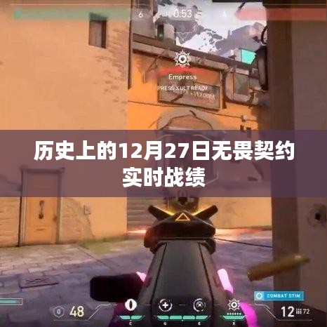 无畏契约实时战绩回顾,历史上的十二月二十七日,符合字数要求,同时能够准确地反映您提供的内容,希望符合您的要求。