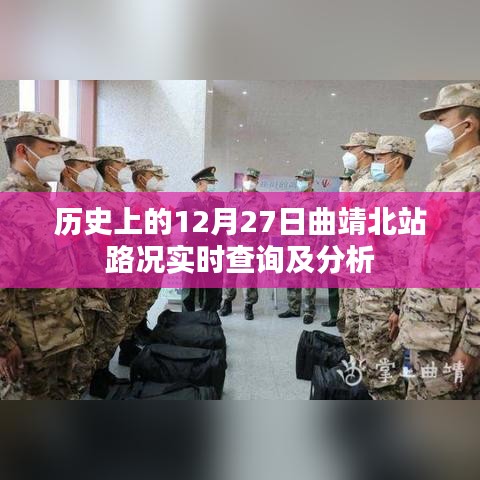 曲靖北站12月27日历史路况实时查询及分析概览