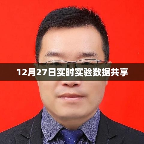 12月27日实验数据实时共享报告