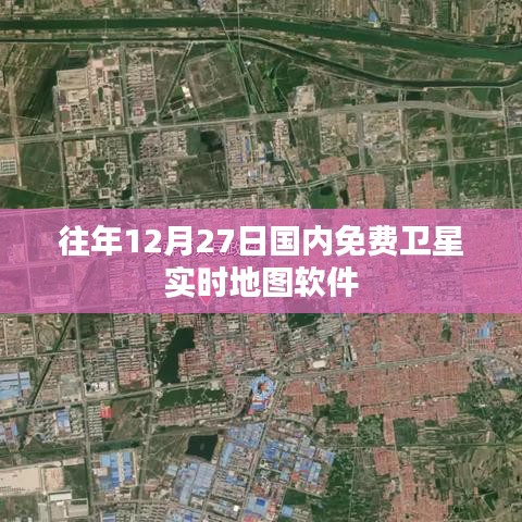 卫星实时地图软件,免费使用指南