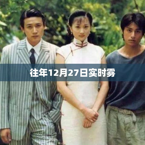 历年12月27日实时雾况观察与分析,希望符合您的要求,您还可以酌情调整。