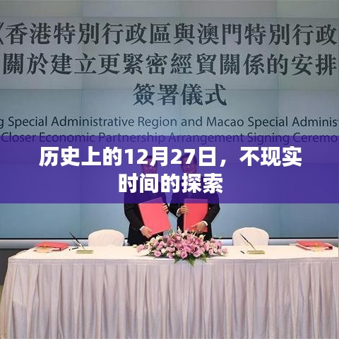 揭秘历史中的不现实时间,探寻历史上的十二月二十七日