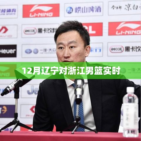 辽宁男篮对决浙江男篮,赛场风云实时更新