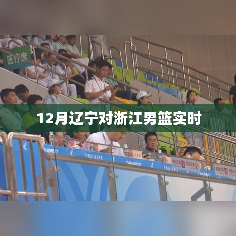 辽宁男篮对决浙江男篮,赛场风云实时更新