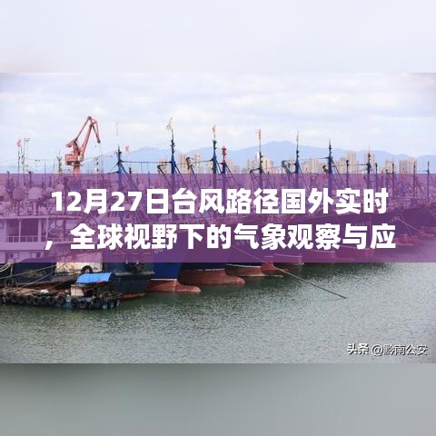 全球视野下的气象观察,台风路径实时更新与应对