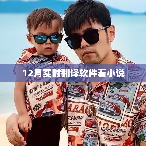 实时翻译软件看小说,轻松阅读无障碍