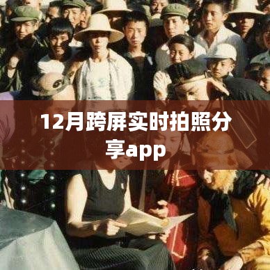 跨屏实时拍照分享app,让你的照片分享更便捷