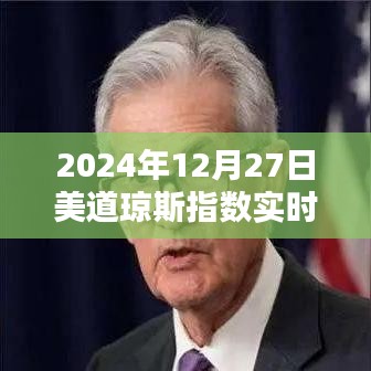 美道琼斯指数实时行情(最新动态)