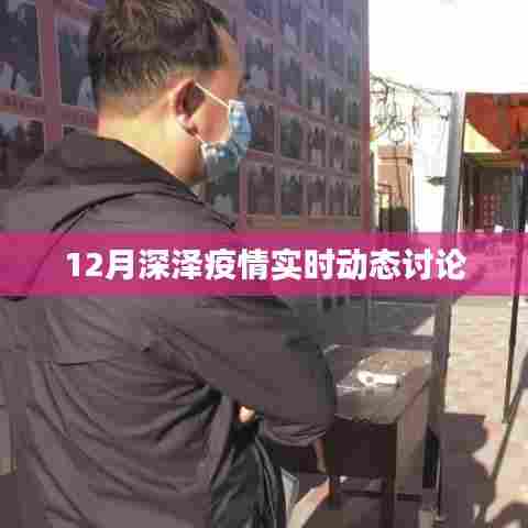 深泽县疫情最新实时动态讨论