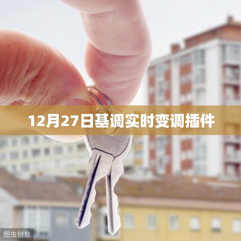 实时变调插件,12月27日基调调整新体验