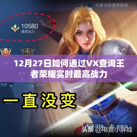 如何通过VX查询王者荣耀实时最高战力攻略