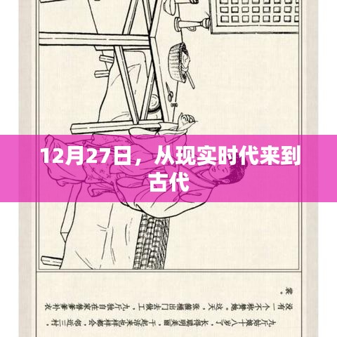 时光穿越,12月27日探秘古代之旅