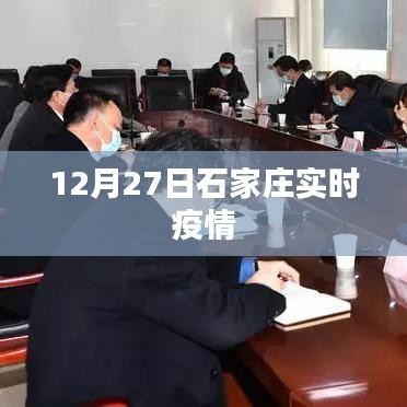 石家庄实时疫情动态更新(最新数据)