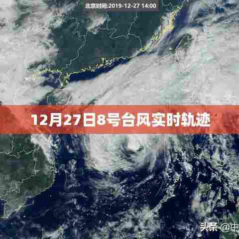 台风8号实时轨迹追踪报道