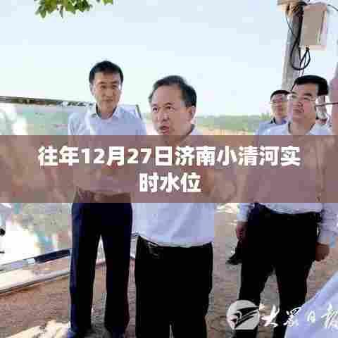 济南小清河往年12月27日实时水位监测报告