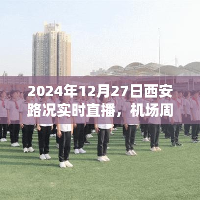 西安实时路况直播,机场周边路况详解(2024年12月27日)