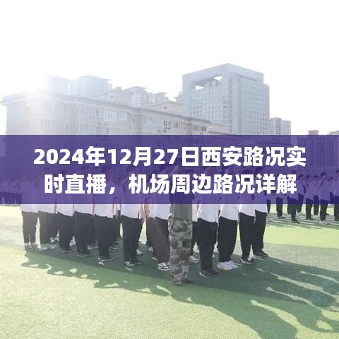 西安实时路况直播,机场周边路况详解(2024年12月27日)