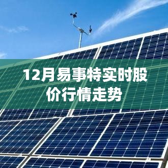 易事特股价实时行情走势分析(最新动态)