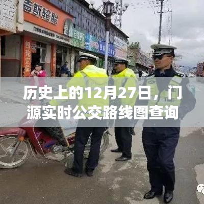 历史上的12月27日,门源实时公交路线图查询进展