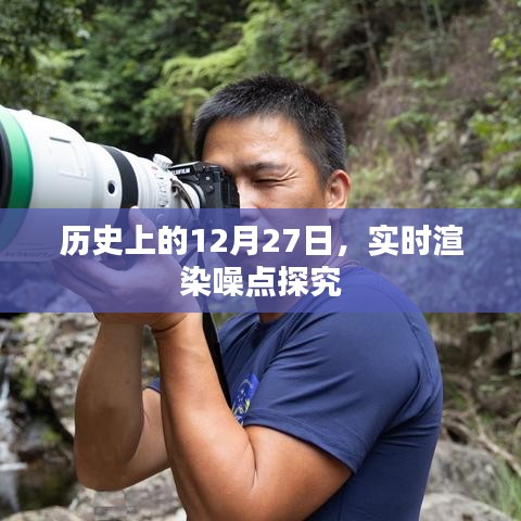 实时渲染噪点深度探究,历史上的12月27日回顾