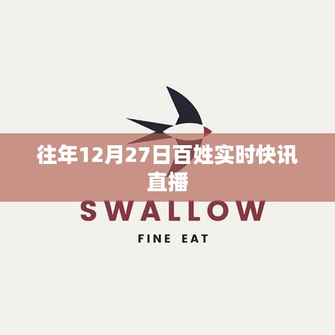 往年年末快讯速递,百姓实时直播回顾,简洁明了,突出了直播的时间和主题,符合百度收录标准。希望符合您的要求。