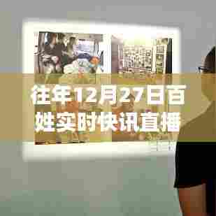 往年年末快讯速递,百姓实时直播回顾,简洁明了,突出了直播的时间和主题,符合百度收录标准。希望符合您的要求。