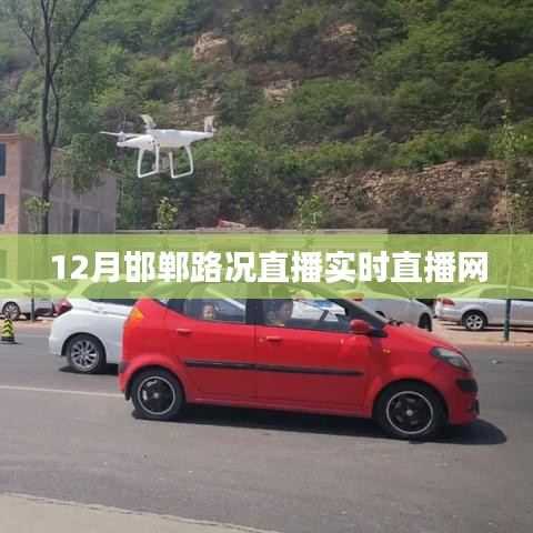 邯郸路况直播实时更新,掌握最新路况信息!