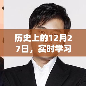 历史上的12月27日,实时学习聚焦点