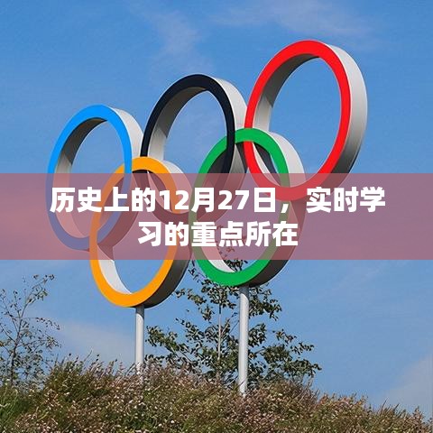 历史上的12月27日,实时学习聚焦点