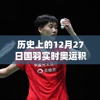 国羽奥运积分实时更新,历史12月27日回顾