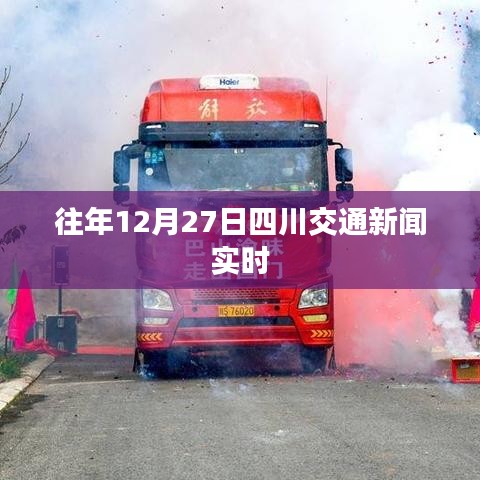 四川交通新闻实时播报,历年十二月二十七日要闻回顾
