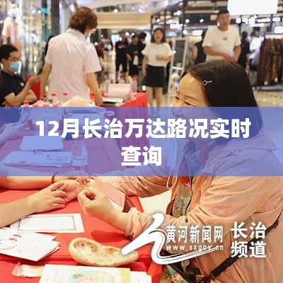 长治万达实时路况查询(12月版)