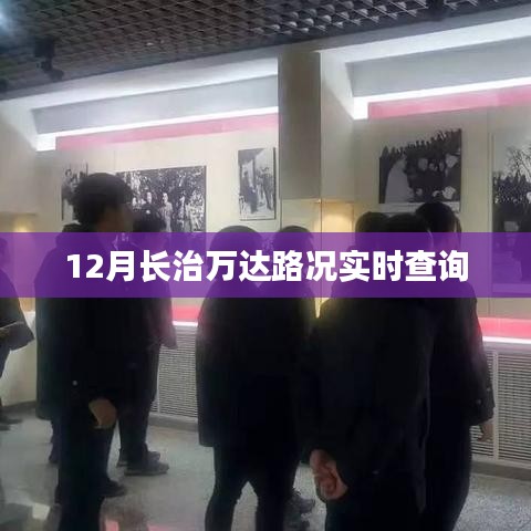 长治万达实时路况查询(12月版)