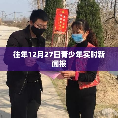 青少年实时新闻报,聚焦往年12月27日动态