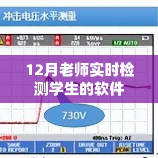 12月学生实时检测软件,助力老师高效评估学业表现