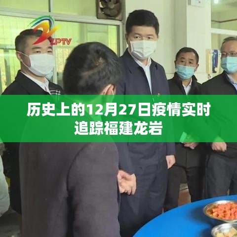 福建龙岩疫情实时追踪,历史上的十二月二十七日