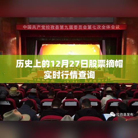 历史上的股票摘帽实时行情查询,聚焦12月27日数据
