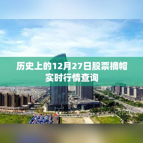 历史上的股票摘帽实时行情查询,聚焦12月27日数据